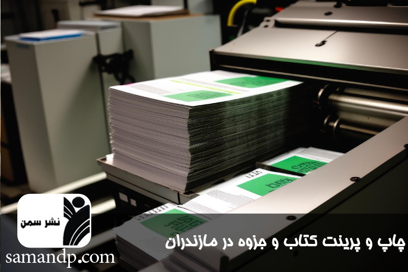 چاپ و پرینت کتاب و جزوه در مازندران با قیمت دانشجویی 